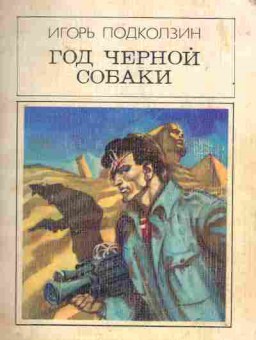 Книга Подколзин И. Год чёрной собаки, 11-1810, Баград.рф